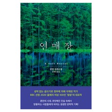 연매장:A Soft Burial, 문학동네, 팡팡 문학동네, 팡팡