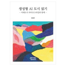 閱讀生成式AI城市： 與未來城市的生活風格, P&C媒體, 無原文書名