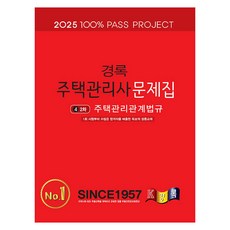 kyungrok 2025住宅管理師問題集2冊住宅管理關係法規, 京祿