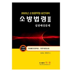 2025 消防法令 3： 實戰預測問題：消防公務員升遷準備, 達仁