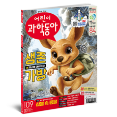 兒童科學俱樂部9號:生存包, 東亞科學, 兒童科學東亞編輯部