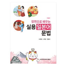 透過場景學習實用日語文法 修訂版, 釜山外國語大學出版社, 外語