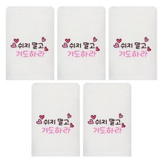 송월타월 교회 성경 은혜 메시지 말씀 호텔타월 130g 30수 면사, 아이보리, 5개