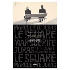 社區公園, 瑪格麗特·莒哈絲, 文學村