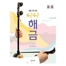 해금 기초 교본 두근두근 해금, 음악세계, 김영미, 박주만, 우미경