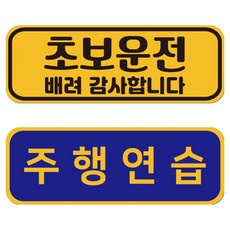 루키마켓 자국없는 리무버블 재부착 초보운전 스티커 JC01+JC11 세트, 5번세트, 1세트