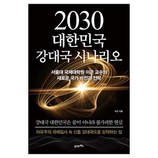 2030 대한민국 강대국 시나리오:서울대 국제대학원 이근 교수의 새로운 국가 비전과 전략, 21세기북스