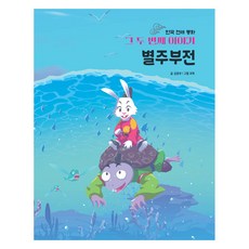 한국 전래 동화 그 두번째 이야기: 별주부전, 와이앤북스, 김용보
