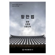 항만법: 법령 시행령 시행규칙, 항만법: 법령, 시행령, 시행규칙, 해광 편집부(저), 해광, 편집부