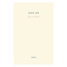 莉塔的散步, 獨自先生的餐桌, 安莉塔