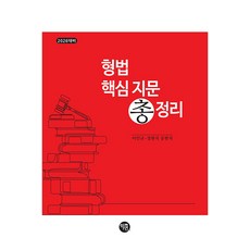 2026 형법 핵심 지문 총정리, 이인규, 정현석(저), 학연