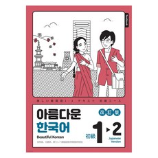 美麗的韓國語 1-2： 日文版, 美麗的韓國語學校