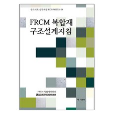 FRCM 複合材料結構設計指南, 技文堂, 韓國混凝土學會