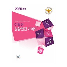 2025 李昌善 警察面試指南, 學然