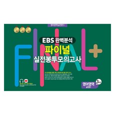 2025 EBS 완벽분석 FINAL 실전 봉투모의고사 실전편1 3회분 8절, 영어, 고등 3학년