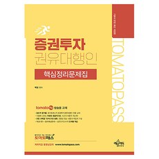 yeamoonedu TOMATOPASS 證券投資勸誘代理人 核心整理問題集 修訂版