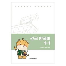 KONKUKUNIVERSITYPRESS 韓語 1-1：含練習冊, 第1冊
