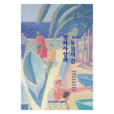 GNUPublishing 和平思想與統一之路 修訂增補第2版, 朴均烈 外7人