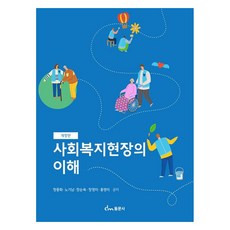 사회복지현장의 이해 개정판, 정종화, 노기남, 장순욱, 장영미, 홍영미, 동문사