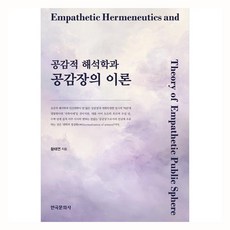 共感的詮釋學與共感場的理論, 黃泰淵, 韓國文化社