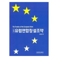 완역 유럽연합창설조약, 국민대학교출판부, 이호선