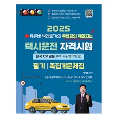2025年計程車駕駛資格考試筆試精選題庫 全國地區通用(首爾 京畿 仁川), 知識昇