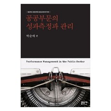 moonwoosa 公共部門的績效評估與管理 首爾大學行政大學院 公共績效管理研究中心, 朴順愛