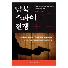 南北韓間諜戰：被稱為間諜、特務、人間兵器的情報員們的世界, 中央圖書, 高大勳, 金珉相