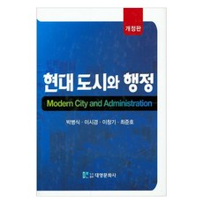 현대 도시와 행정 개정판, 대영문화사, 박병식 외 3인