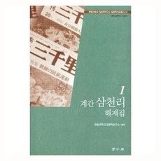 계간 삼천리 해제집 1, 학고방