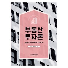 KONKUKUNIVERSITYPRESS 不動產投資論：不動產投資金融與價值評估, 崔祐碩, 柳周延, 參考詳細內容
