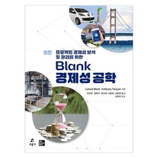 Gyomoon Blank 經濟工程專案 經濟性分析與管理, Leland Blank, Anthony Tarquin