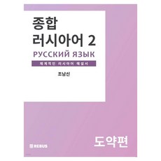 rebus 綜合俄語躍進篇, 雷弗斯, 第 2 卷