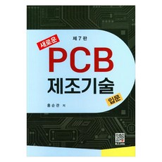 新PCB製造技術入門, 北斗出版社, 洪淳寬