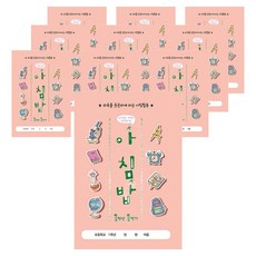 아이스크림 아침밥 1학년 1학기, 혼합색상, 10개