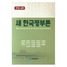 새 한국정부론 4판, 대영문화사, 김태룡 외 17인
