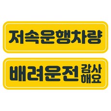 고휘도 반사 칼라 탈부착 자석 차량 스티커 278 저속 운행중 230 x 70~75 mm + 279 양보 감사합니다 230 x 70~75 mm 세트 RMA 171, 혼합색상, 1세트