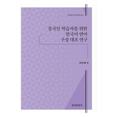 Hankookmunhwasa 針對中國學習者的韓語搭配組合對比研究, 柳文明