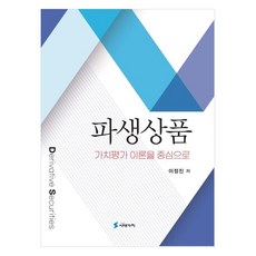 以衍生性商品價值評估理論為中心, 時代價值, 李正鎮