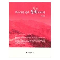 SinaPublishing 白頭大幹懷中的奉化故事, 郭長根