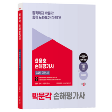 2025損害評定師2次基礎書第2版, 朴文閣