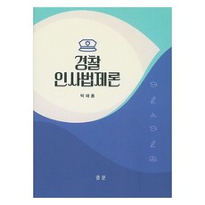 警察人事法規論, 樸海龍, 中華書局