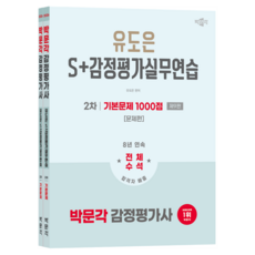 2026 감정평가사 2차 유도은 S+감정평가실무연습 기본문제 1000점 제9판 세트 전 2권, 박문각, 유도은 편저