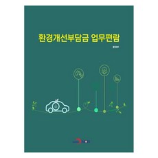 環境改善負擔金業務手冊, 環境部, 進韓M&B