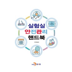 실험실 안전관리 핸드북, 한국환경공단, 진한엠앤비
