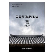 공무원재해보상법:법령 시행령 시행규칙, 공무원재해보상법, 해광 편집부(저), 해광, 해광 편집부