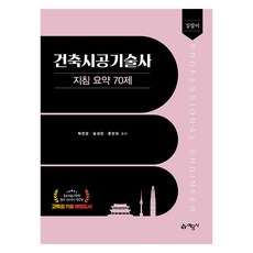 길잡이 건축시공기술사 지침 요약 70제, 없음, 예문사