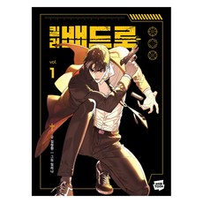 킬러 배드로 1, 네이버웹툰, 김정현 네이버웹툰, 김정현