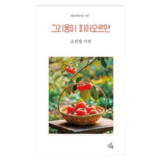 그리움이 피어오르면:유진왕 시집, 시산맥, 유진왕