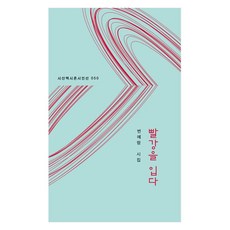 穿上紅色：卞藝琅詩集, 詩山脈社, 卞藝琅